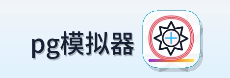 pg模拟器 Logo